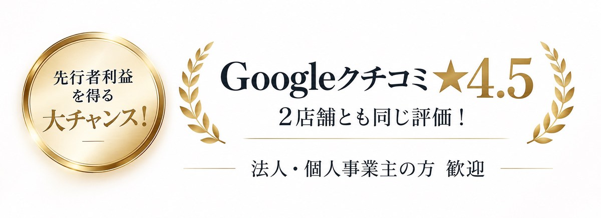 Googleクチコミ★4.5 2店舗とも同じ評価！／先行者利益を得る大チャンス！／法人・個人事業主の方 歓迎